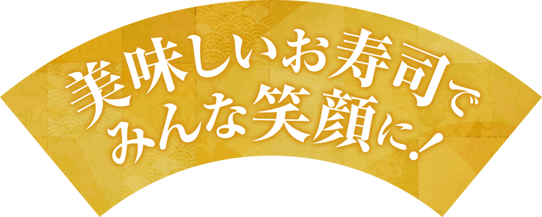 株式会社フーズネット　アルバイト大募集！～美味しいお寿司でみんな笑顔に！～