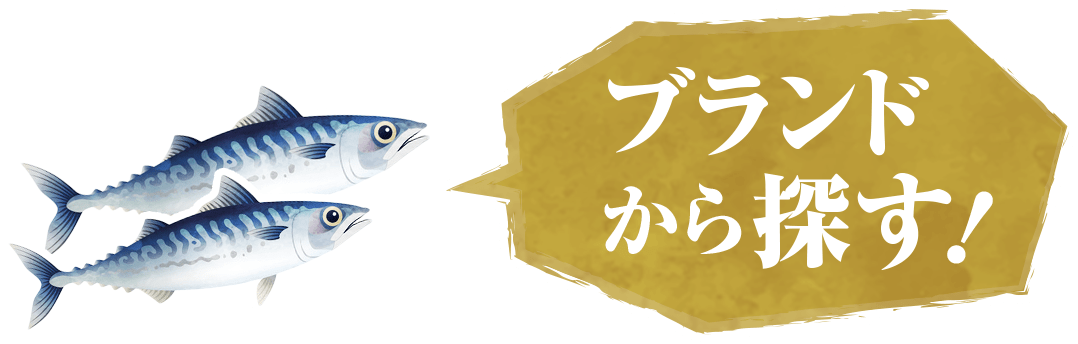 ブランドから選ぶ