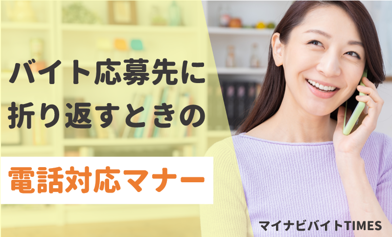 バイトの応募先から電話がきていた 折り返すのにベストな時間帯やトーク例を徹底解説 マイナビバイトtimes
