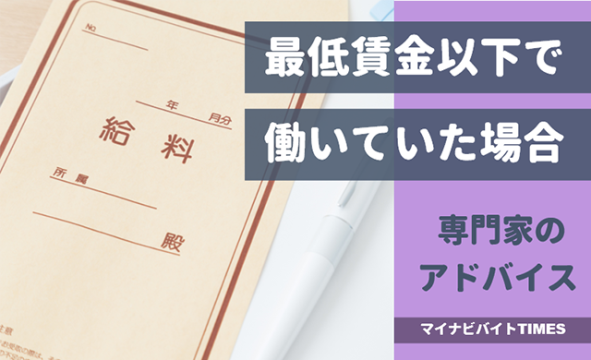 最低賃金以下で働いている場合の対処法！特例ケースや相談窓口も紹介