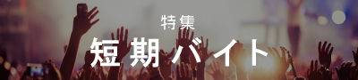 短期バイト