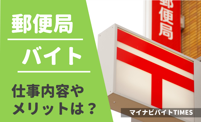 冬休みに稼ぎたい高校生は必見 年末年始に郵便局バイトを始める前に押さえておきたいこと マイナビバイトtimes