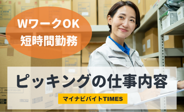 アルバイトの求人でよく見るピッキング業務とは？作業内容が自分の性格に合っているかどうかを見極めよう！