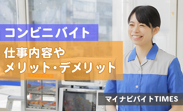 コンビニでのアルバイトってどんな仕事をするの 大学生に定番のバイトを再点検 マイナビバイトtimes