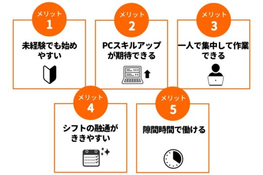 データ入力　バイト　メリット