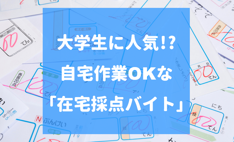 自宅で作業可能な 在宅採点バイト が大学生に人気 掛け持ちできれば効率的に働ける マイナビバイトtimes