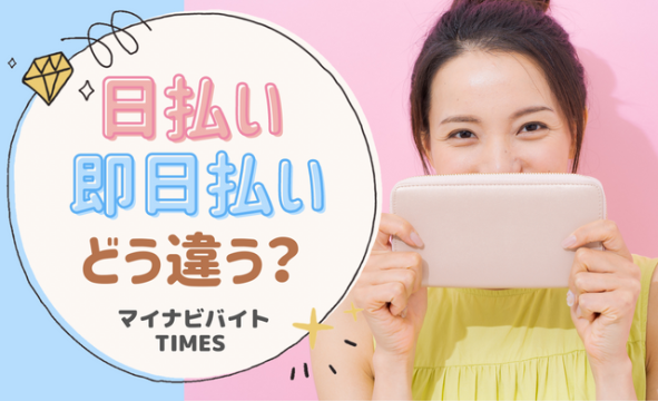 【社労士監修】即日払いと日払いの違いは？おすすめの職種も紹介