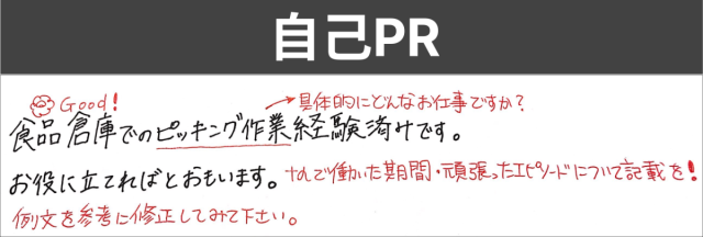 今までの経験を活かしたい　自己PR