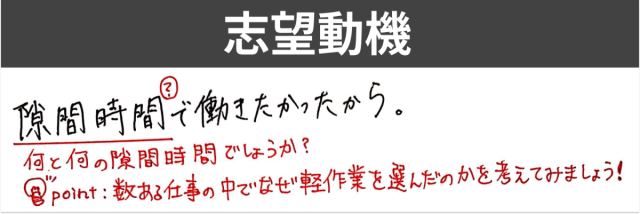 軽作業バイト 志望動機  隙間時間で働きたかったから