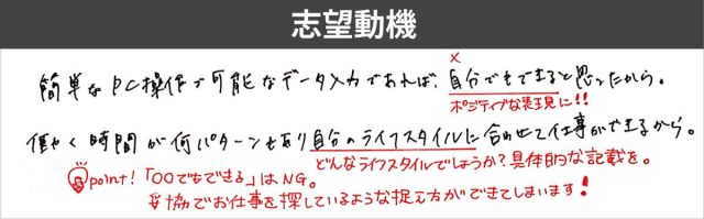 データ入力バイト 志望動機 ライフスタイルに合わせた仕事がしたい