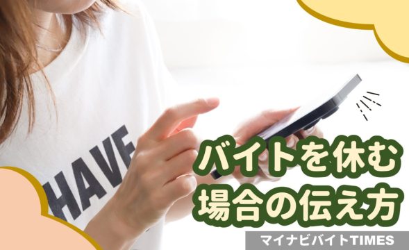 バイトを休む理由30選！ずる休みや言い訳したい時は？当日・事前に休む際の例文