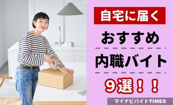 【自宅に届く内職9選】シール貼り・袋詰めなど家でできる副業を紹介