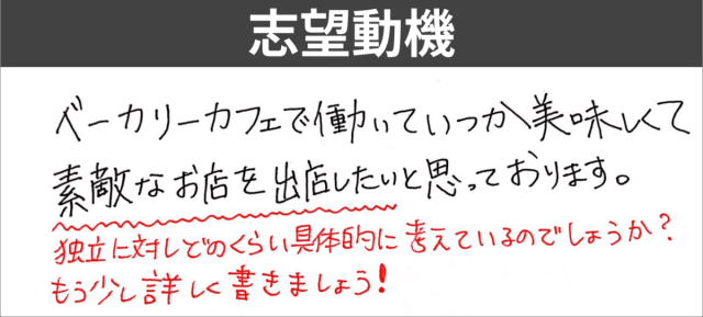 独立したい　志望動機の書き方