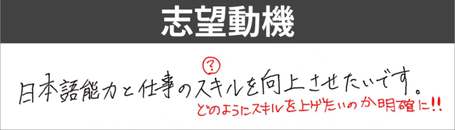 スキルを身につけたい　志望動機の書き方