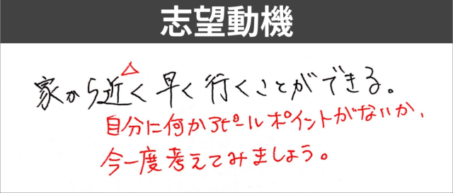 家から近い　志望動機の書き方