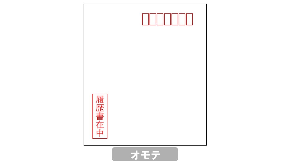 履歴書封筒　宛名 手渡し 表面