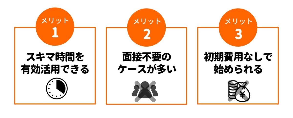 スマホバイト メリット
