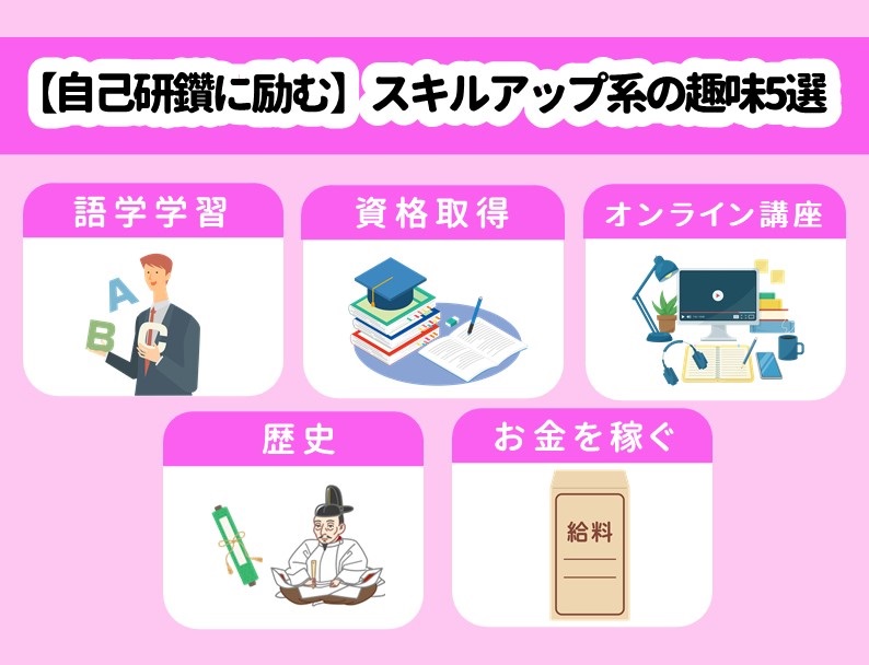 スキルアップ系の趣味