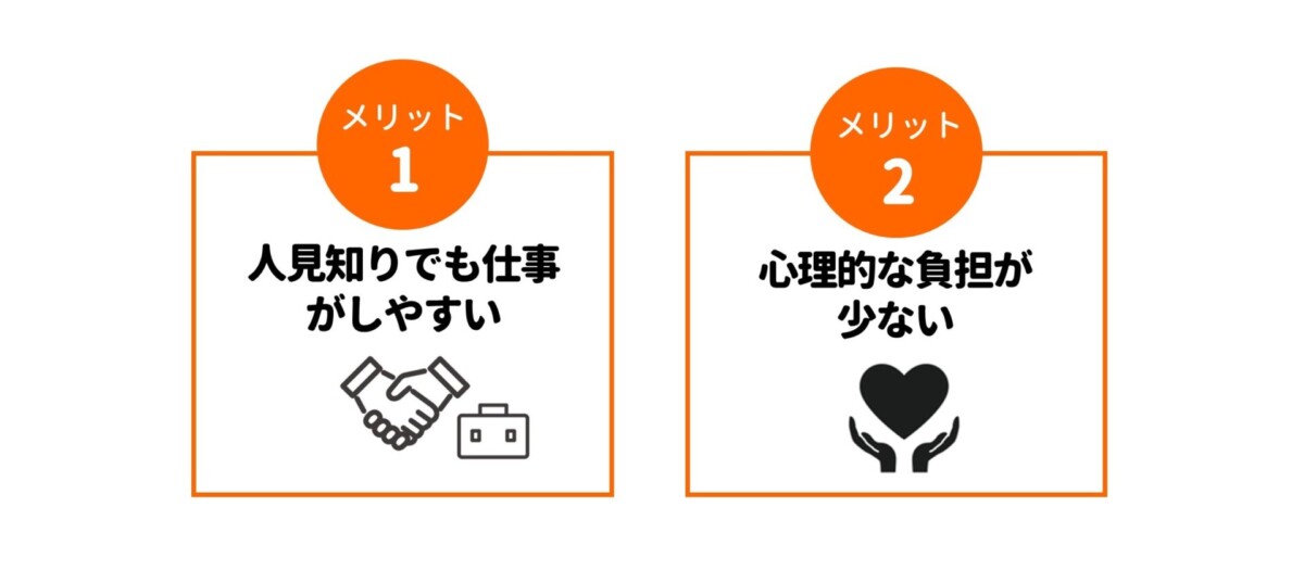 接客なしバイト メリット