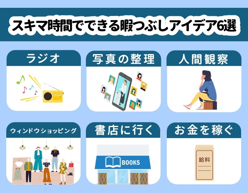 スキマ時間でできる暇つぶし 6選