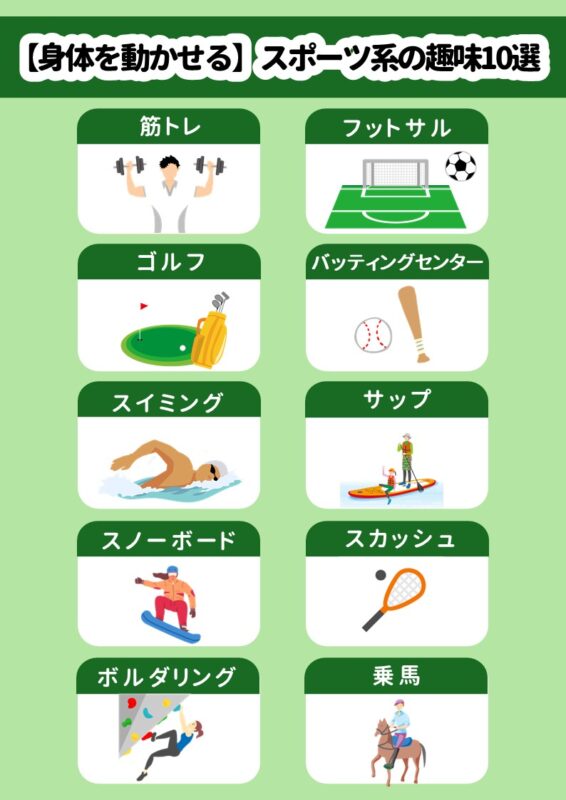 運動系の趣味