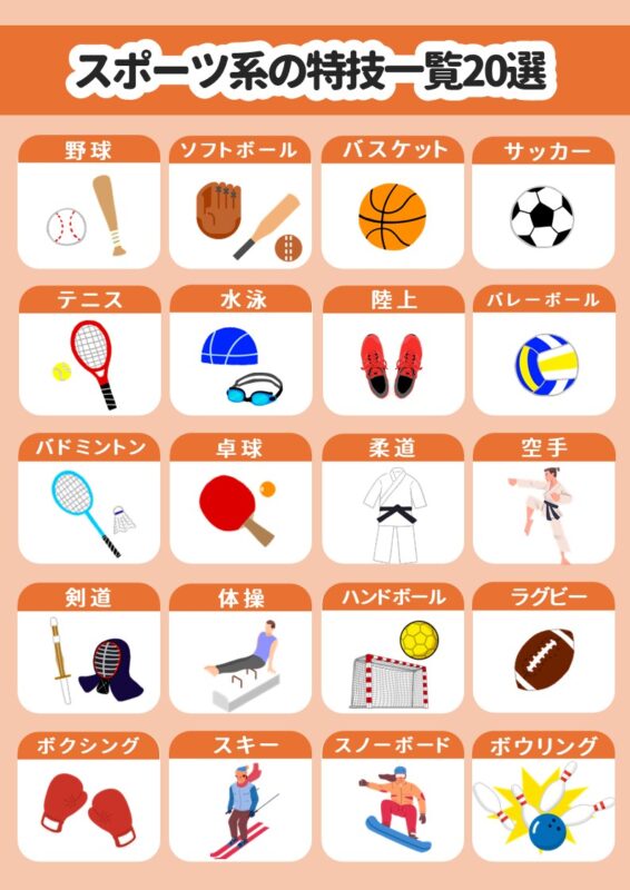 スポーツ系の特技