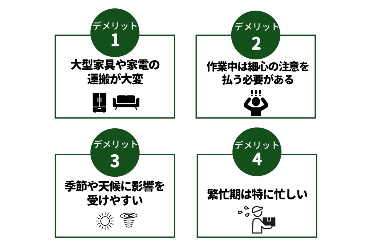 引っ越しバイト デメリット