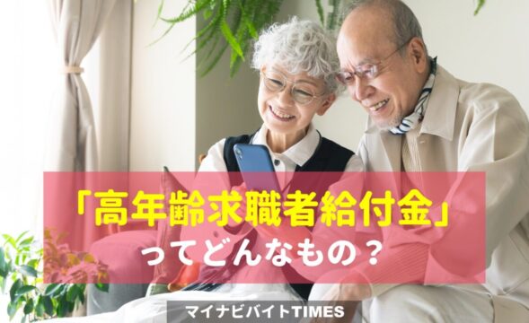 高年齢求職者給付金はいつもらえる？受給条件は？アルバイトしても良いの？