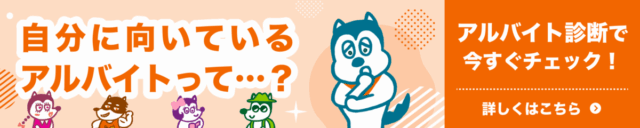 向いているバイト診断