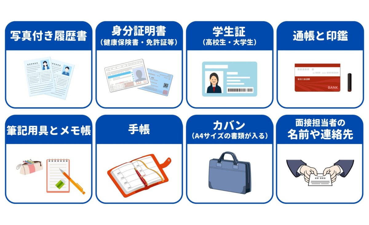 バイト面接 必要な持ち物