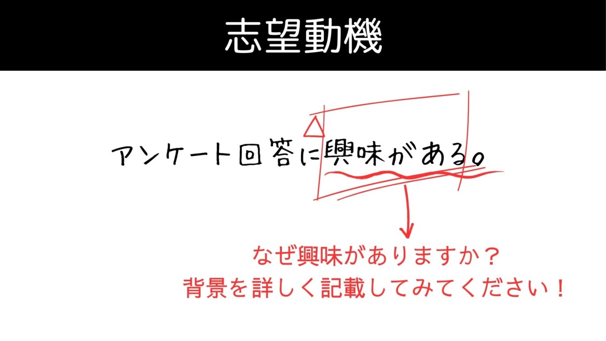 スマホアンケート回答バイト　志望動機