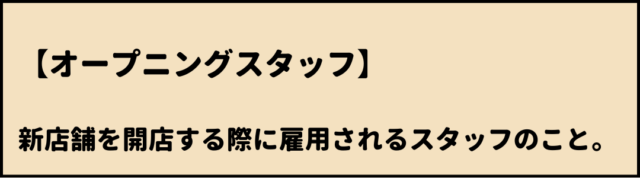 オープニングスタッフ　意味