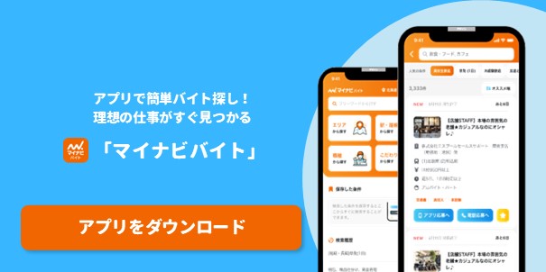 マイナビバイト　アプリ