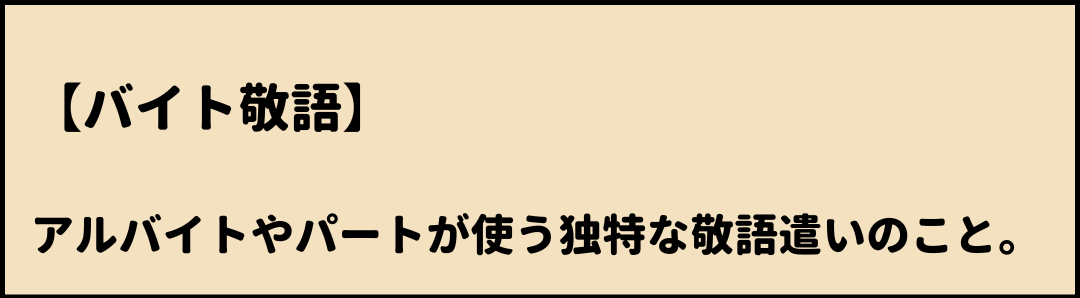 バイト敬語 意味