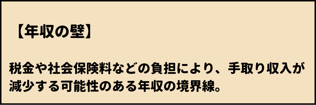 年収の壁 意味