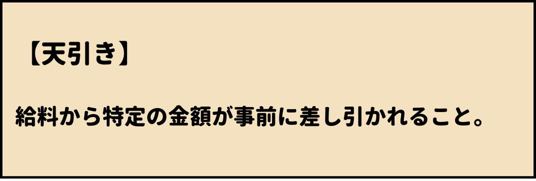 天引き 意味