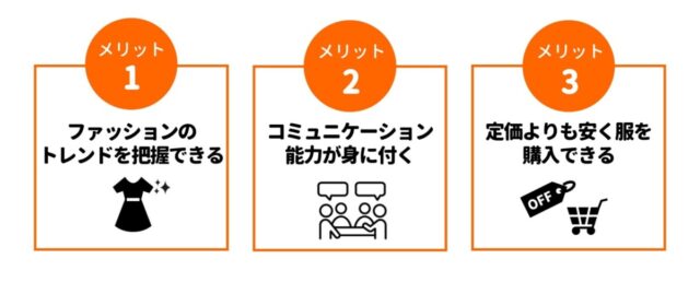 アパレルバイト　メリット