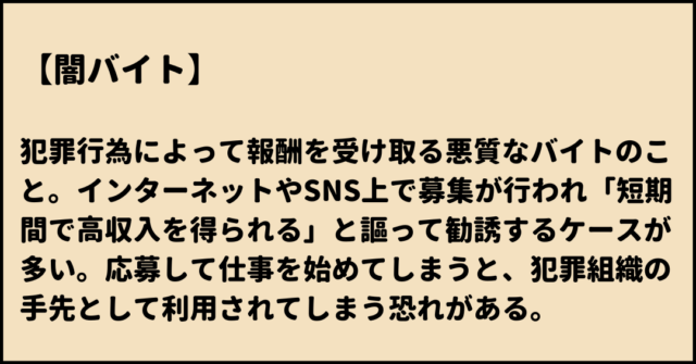 闇バイト　意味