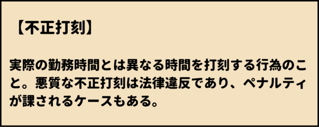 不正打刻　意味