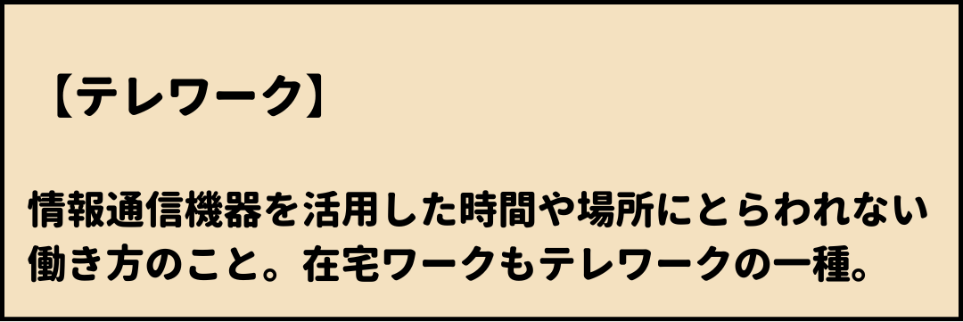 テレワーク 意味