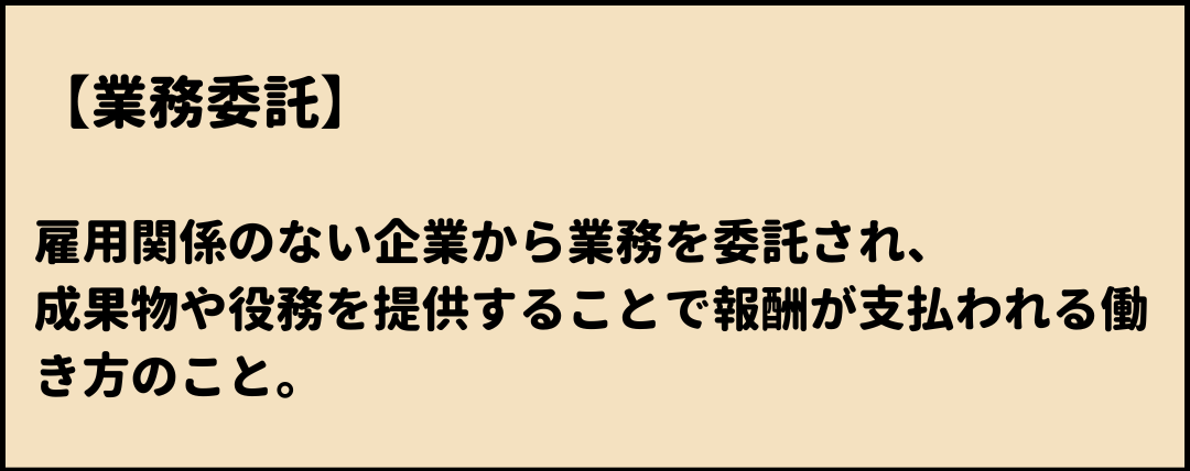 業務委託 意味