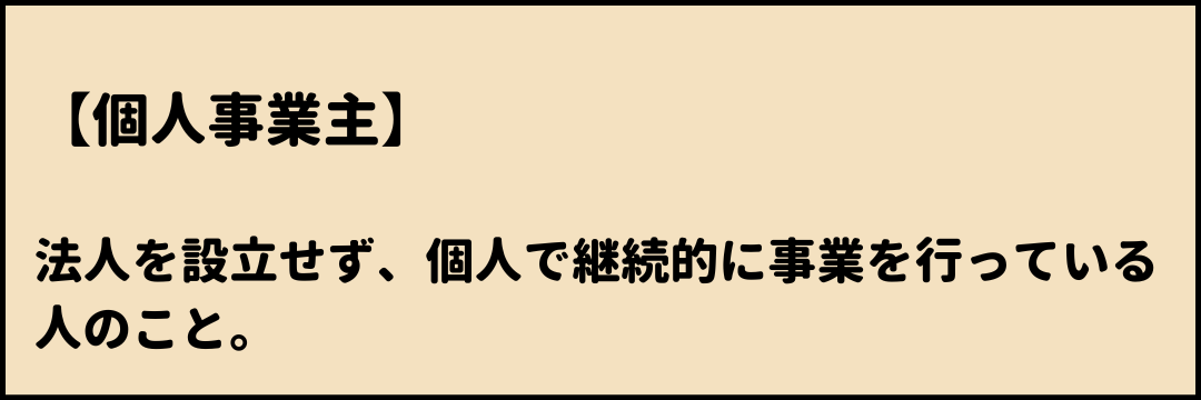 個人事業主　意味