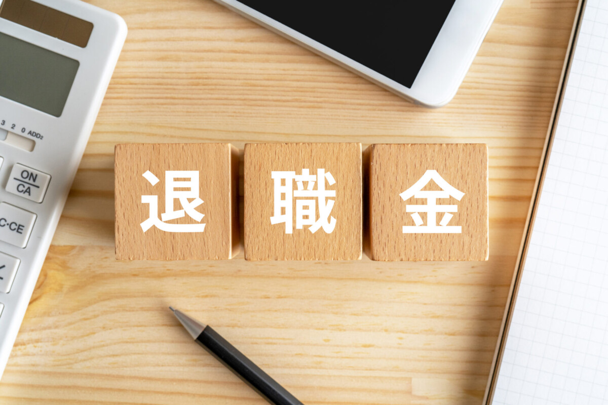 バイト 退職金にかかる税金 <a href=