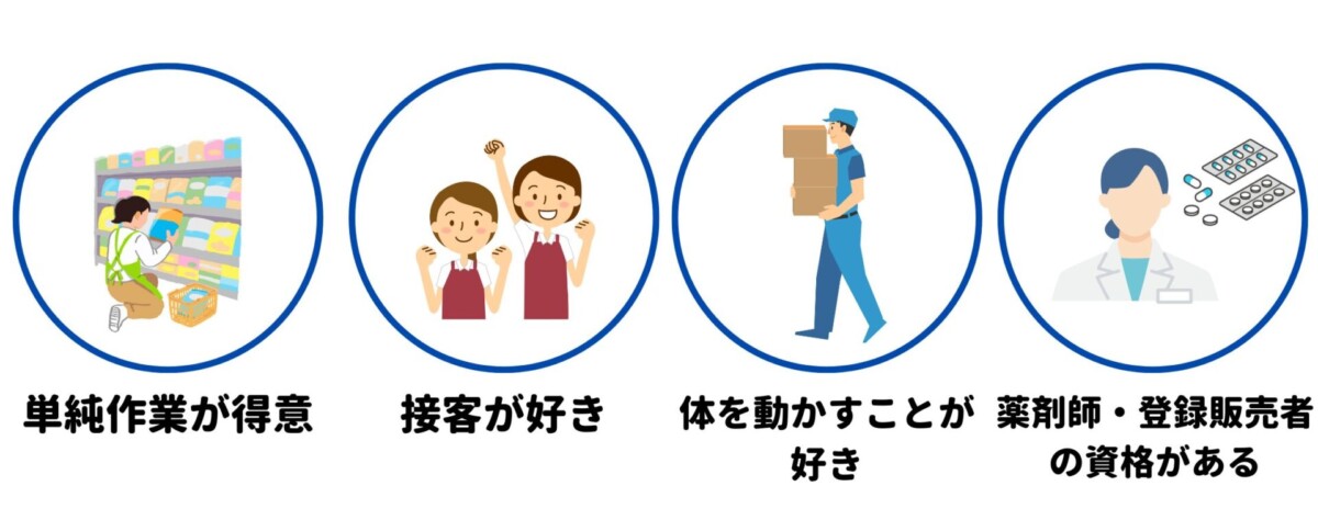 ドラッグストアバイト 向いている人