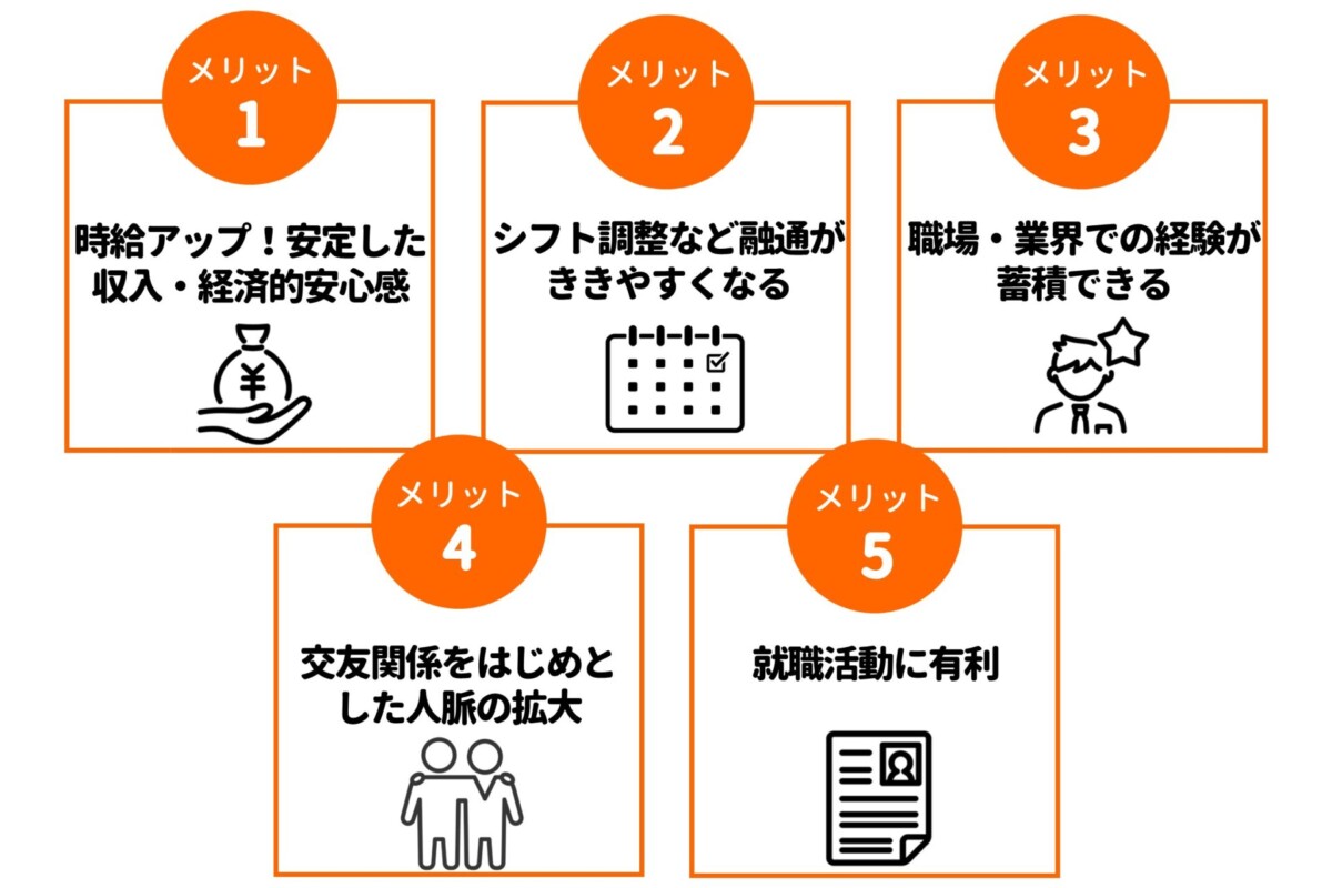 バイトを長く続けることのメリット
