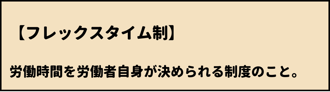 フレックスタイム制　意味