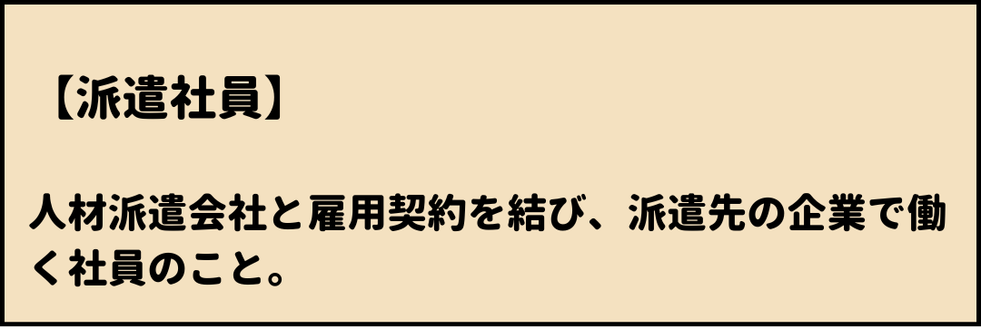 派遣社員　意味