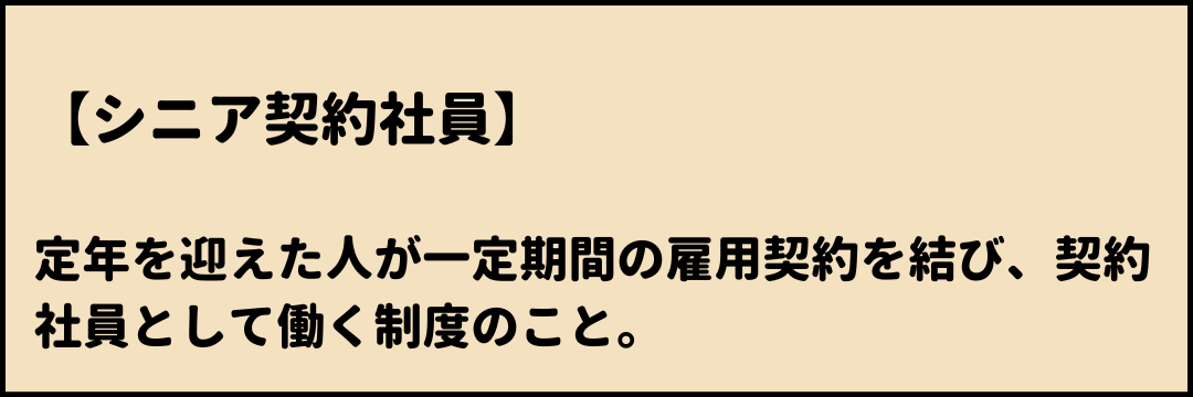 シニア契約社員　意味