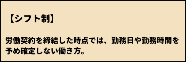 シフト制　意味