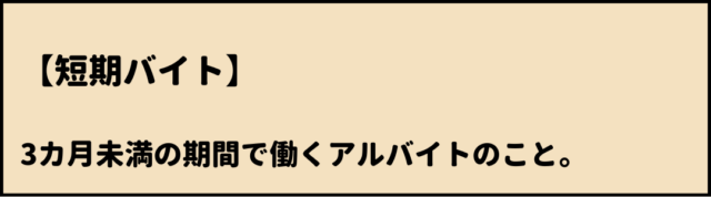 短期バイト　どれくらい